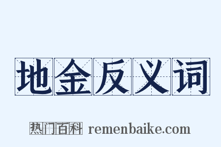 地金反义词是什么意思的图片